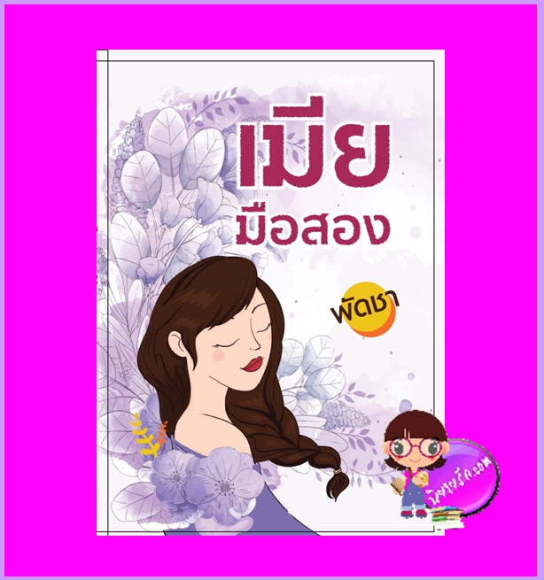 เมียมือสอง พัดชา ศิลปาบรรณาคาร