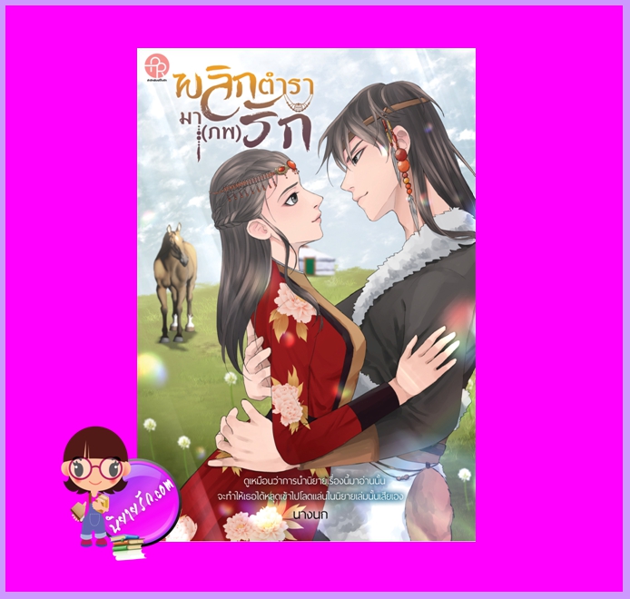 พลิกตำรามาภพรัก นางนก ปั้นรัก
