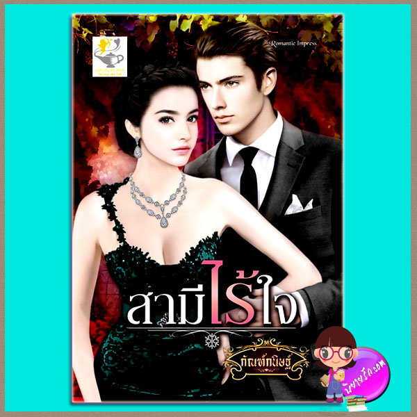 สามีไร้ใจ (มือสอง) ชุด วิมานรักเชอร์ริงตัน กัณฑ์กนิษฐ์ ไลต์ ออฟ เลิฟ