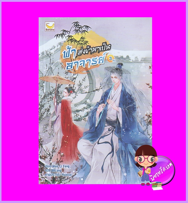 ฟ้าส่งข้ามาเป็นอาจารย์ เล่ม 3 (เล่มจบ) Wen Li Feng เขียน BBLong แปล แฮปปี้ บานาน่า Happy Banana ในเครือ ฟิสิกส์เซ็นเตอร์