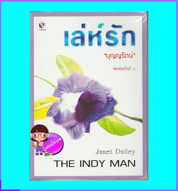 เล่ห์รัก The Indy Man เจเนท เดลีย์ เจเน็ท เดลีย์ Janet Dailey บุญญรัตน์ เรือนบุญ