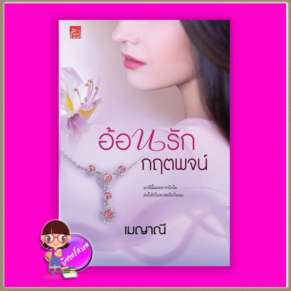 อ้อนรักกฤตพจน์ ชุด ร้อยใจให้รัก เมญาณี ซูการ์บีท Sugar Beat ในเครือ สถาพรบุ๊คส์