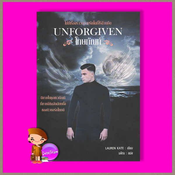 โทษทัณฑ์ โทษทัณฑ์, Unforgiven, ลอเรน เคท,Lauren Kate, นลิญ ,Post Books ,คลังนิยาย ,ค้นหานิยาย ,นิยายโรมานซ์ ,นิยายรัก ,Paranormal Romance ,นิยายโรมานซ์เหนือจริง, นิยายแวมไพร์ , นิยายแฟนตาซี, นิยายแปล