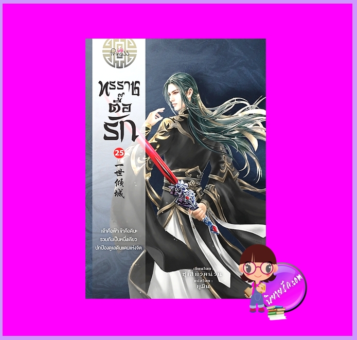 ทรราชตื๊อรัก เล่ม 25 ซูเสี่ยวหน่วน เขียน ยูมิน แปล ปริ๊นเซส Princess ในเครือ สถาพรบุ๊คส์