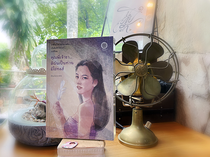 คุณพี่เจ้าขาดิฉันเป็นห่านมิใช่หงส์ ฝันเอ้อระเหย เป็นหนึ่ง