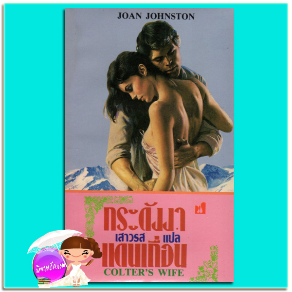กระดังงาแดนเถื่อน Colter's Wife Joan Johnston เสาวรส ฟองน้ำ