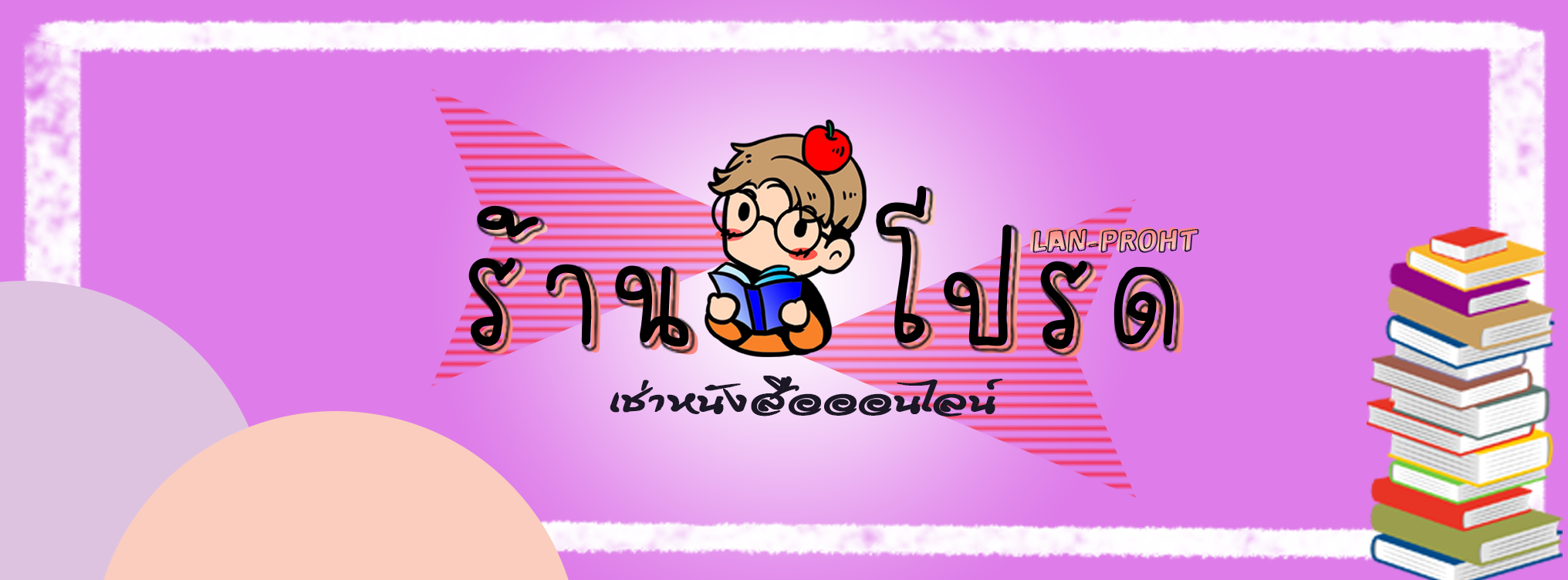 ร้านโปรด เช่าหนังสือออนไลน์