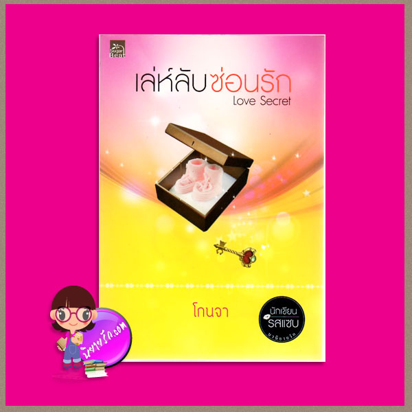 เล่ห์ลับซ่อนรัก โกนจา ซูการ์บีท Sugar Beat ในเครือ สถาพรบุ๊คส์