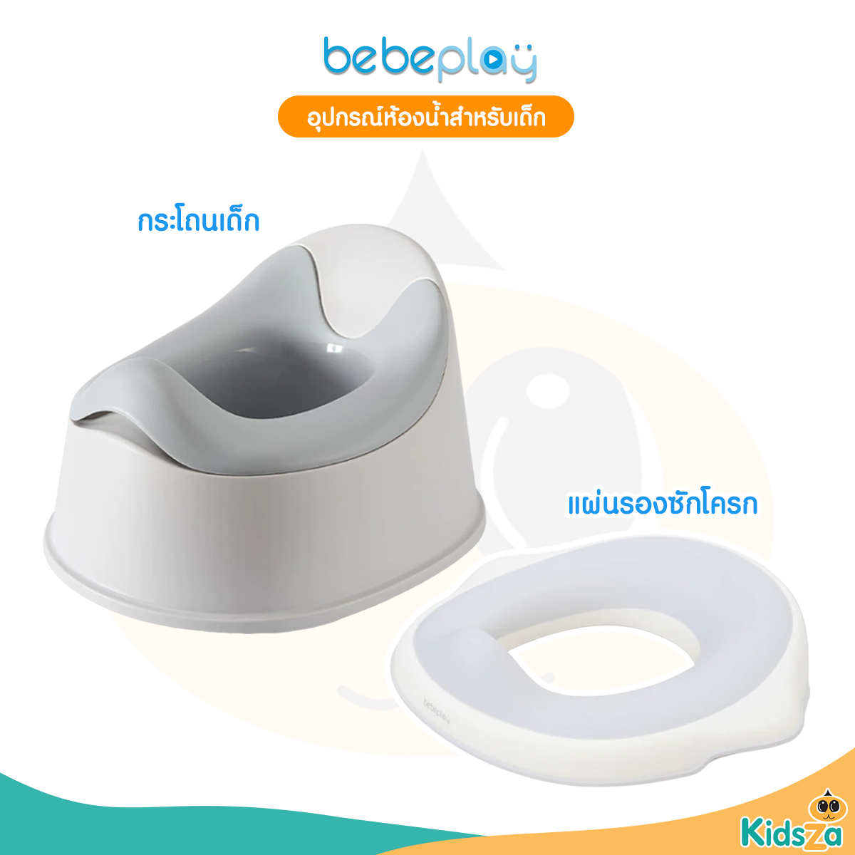 bebeplay playtime กระโถนเด็ก ฝึกขับถ่าย แผ่นรองซักโครก สำหรับเด็ก