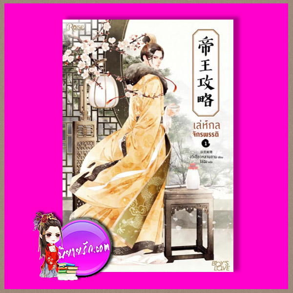 เล่ห์กลจักรพรรดิ 1 帝王攻略 ตี้หวังกงเลวี่ย อวี่เซี่ยวหลานซาน ไช่ฉิง Rose Publishing ในเครืออมรินทร์