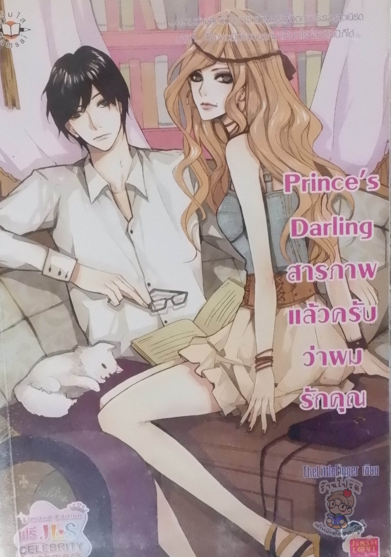 Prince's Darling สารภาพแล้วครับว่าผมรักคุณ (เช่า)