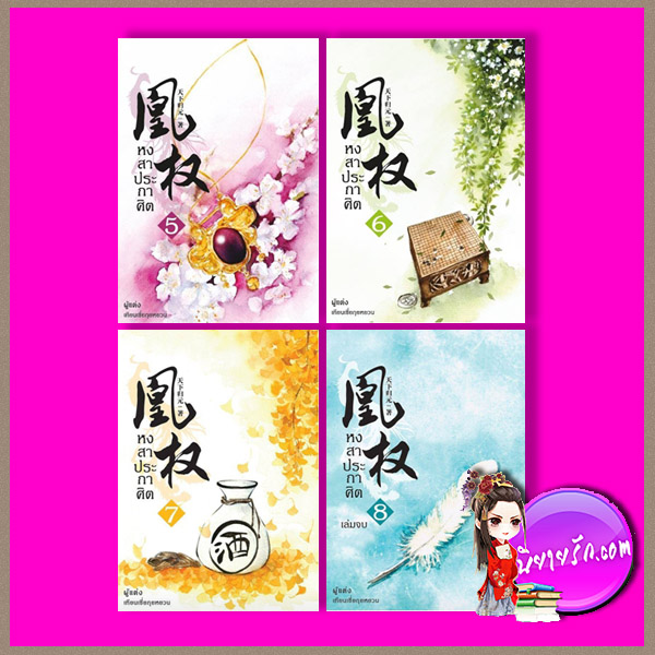 หงสาประกาศิต เล่ม 5-8 เทียนเซี่ยกุยหยวน นวนิตา (ทำมือ)