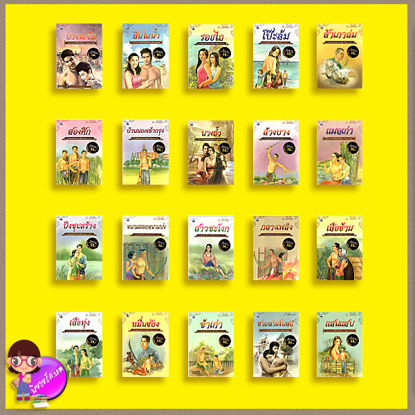รวมยอดวรรณกรรม สำนวนลูกทุ่งไทย ไม้ เมืองเดิม 20 เล่ม บางระจัน สินในน้ำ รอยไถ โป๊ะล้ม สำเภาล่ม สองศึก บ้านนอกเข้ากรุง นางถ้ำ ล้างบาง แผลเก่า บึงขุนสร้าง หนามยอกหนามบ่ง สาวชะโงก กลางเพลิง เสือข้าม เสือทุ่ง หมื่นซ่อง ข้าเก่า ชายสามโบสถ์ แสนแสบ ไม้ เมืองเดิม