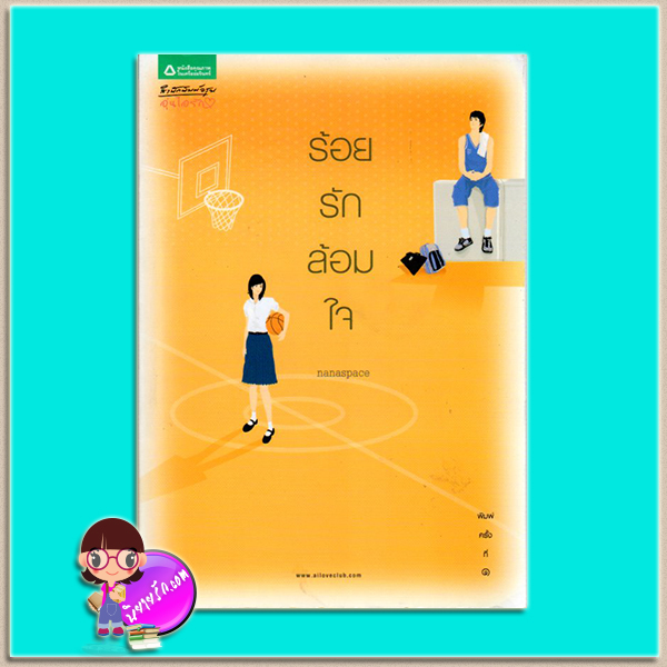 ร้อยรักล้อมใจ (มือสอง) (สภาพ80-85%กระดาษเหลือง) nanaspace อรุณ ในเครือ อมรินทร์