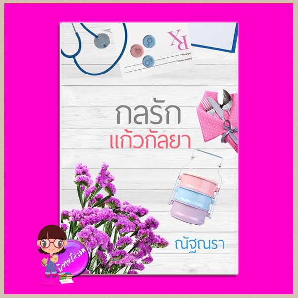 กลรักแก้วกัลยา ชุด เริ่มต้นที่รัก ณัฐณรา(ปุณณมา) ทำมือ