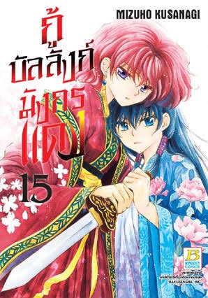 กู้บัลลังก์มังกรแดงเล่ม 15 (เช่า)