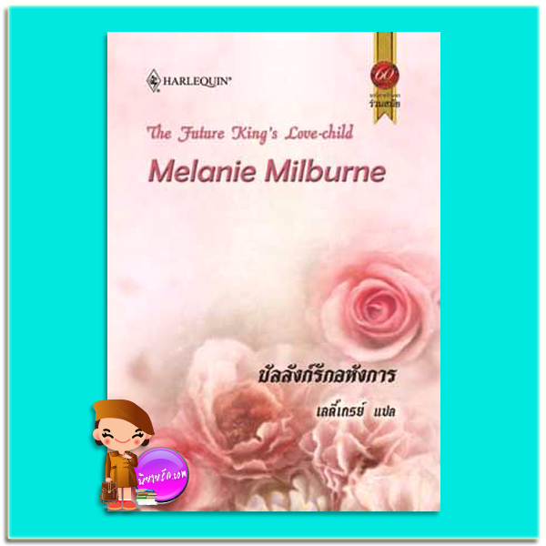 บัลลังก์รักอหังการ Melanie Miburne เลดี้เกรย์ สมใจบุ๊คส์