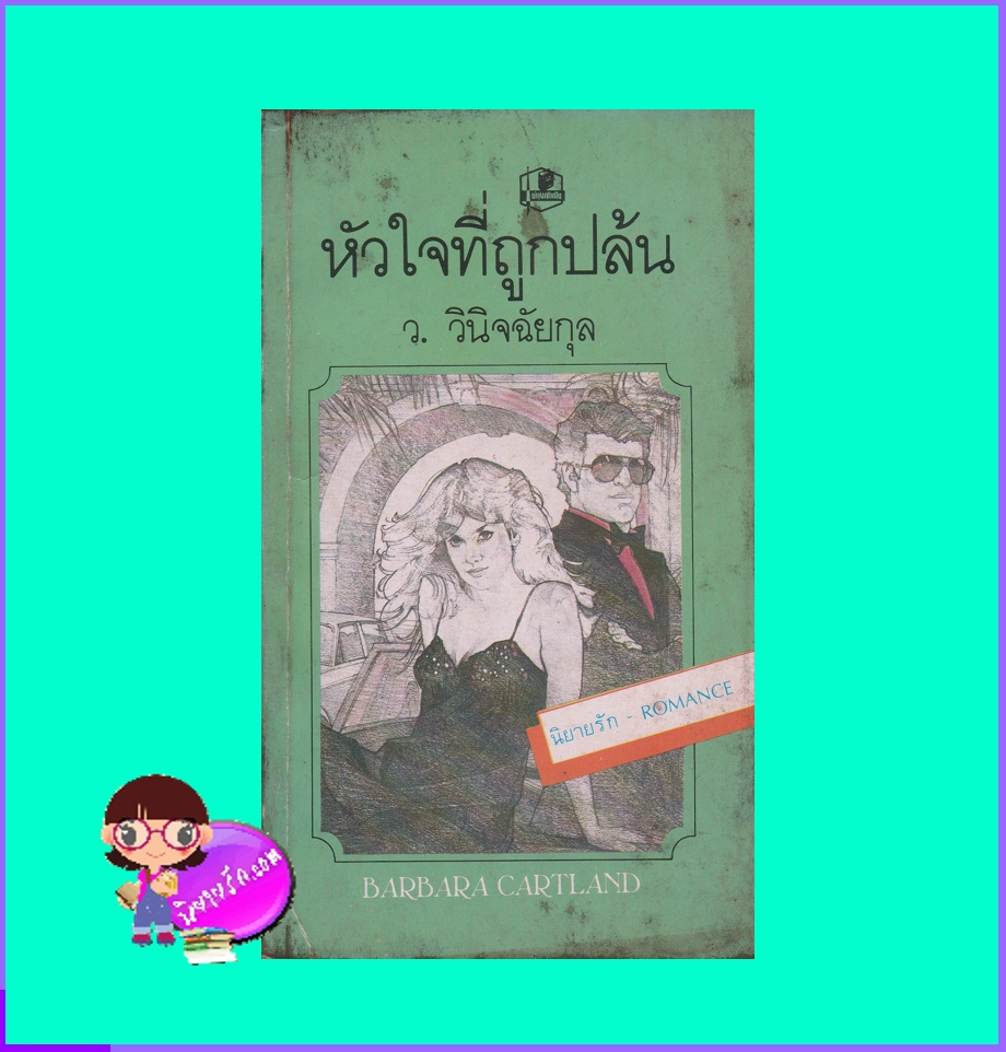 หัวใจที่ถูกปล้น The Outrageous บาร์บารา คาร์ทแลนด์ Barbara Cartland ว.วินิจฉัยกุล บำรุงสาส์น