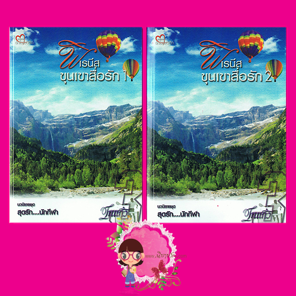 พิเรนีสขุนเขาสื่อรัก เล่ม1-2 ชุด สุดรัก...นักกีฬา ไทแก้ว ทำมือ