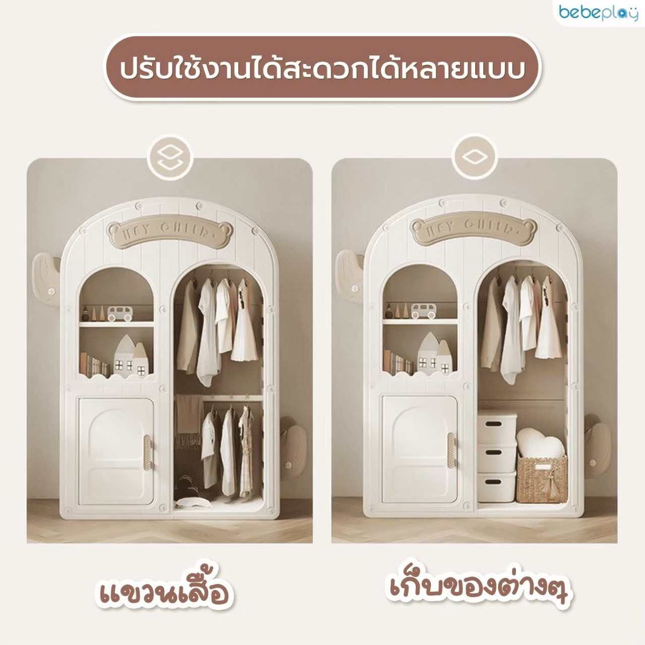Bebeplay ชั้นวางหนังสือ รุ่น Chubby Bear / ตู้เสื้อผ้าเด็ก รุ่น Homie