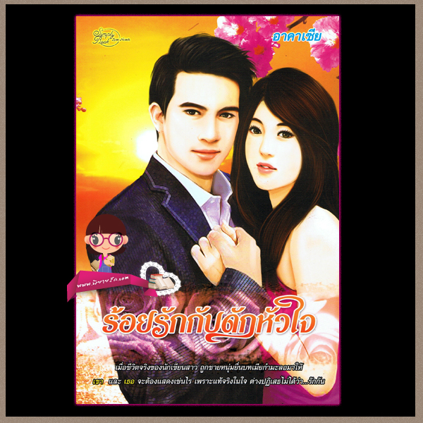 ร้อยรักกับดักหัวใจ อาคาเซีย ซิมพลี่บุ๊ค