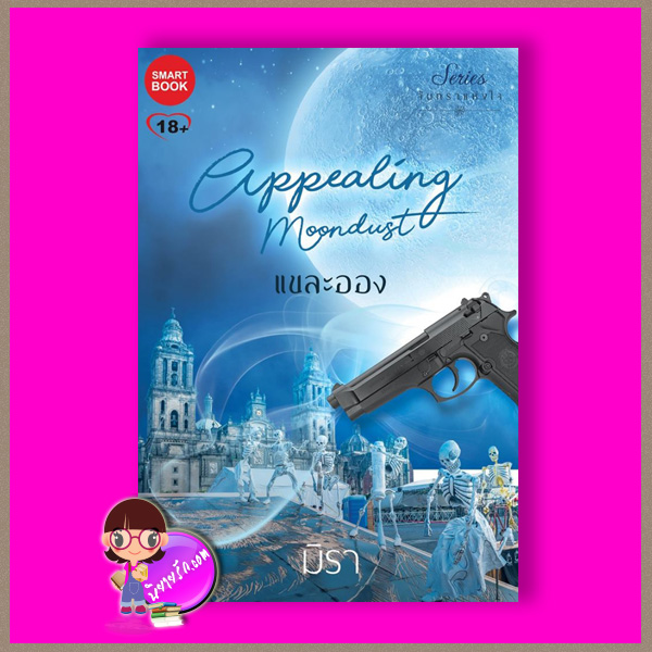 แขละออง ชุด จันทราแห่งใจ Heart Of Moon มิรา สมาร์ทบุ๊ค Smart Book ในเครือสนุกอ่าน