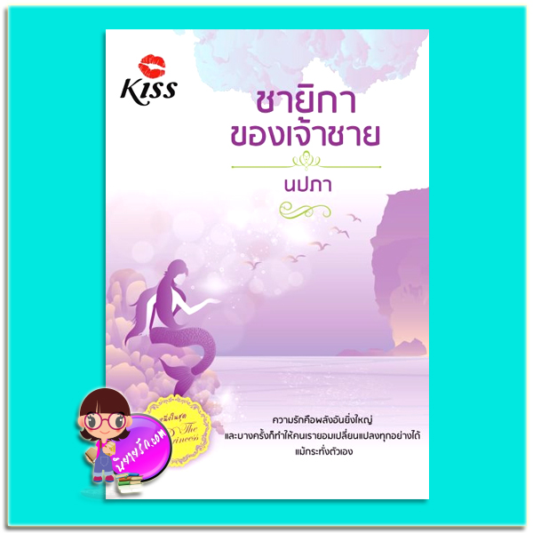 ชายิกาของเจ้าชาย(มือสอง) ชุด The Princess นปภา คิส KISS ในเครือ สื่อวรรณกรรม