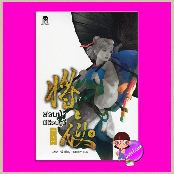 สยบฟ้าพิชิตปฐพี 3 อรุณรุ่งที่ต้าถัง Mao Ni มดแดง เอ็นเตอร์บุ๊คส์ ในเครือแจ่มใส