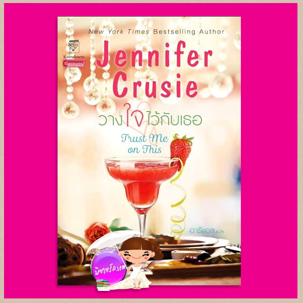 วางใจไว้กับเธอ Trust Me on This เจนนิเฟอร์ ครูซี่ (Jennifer Crusie) อารีแอล แก้วกานต์