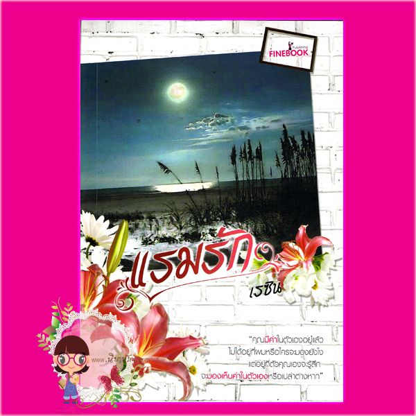 แรมรัก เรซิน ไฟน์บุ๊ค Fine Book Publishing