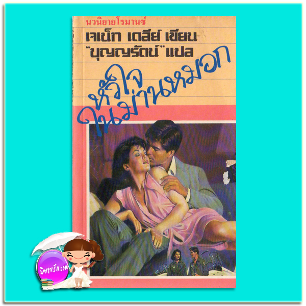 หัวใจในม่านหมอก Strange Bedfellow เจเน็ท เดลีย์ Janet Dailey บุญญรัตน์ ธนบรรณ