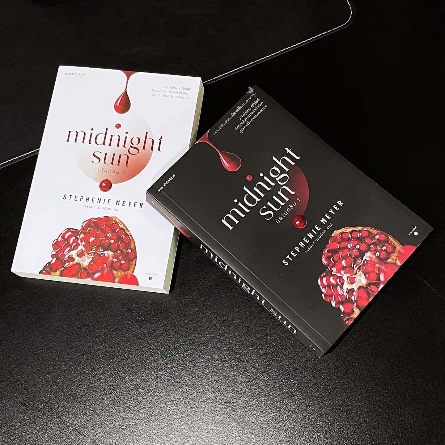 มิดไนท์ซัน เล่ม 1-2 (จบ) Midnight Sun สเตเฟนี เมเยอร์ Stephenie Meyer แพรว ในเครืออมรินทร์