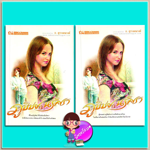 ภูชิชย์ - นริศรา เล่ม 1-2(มือสอง) ภาคต่อ รักประกาศิต ก.สุรางคนางค์ ณ บ้านวรรณกรรม