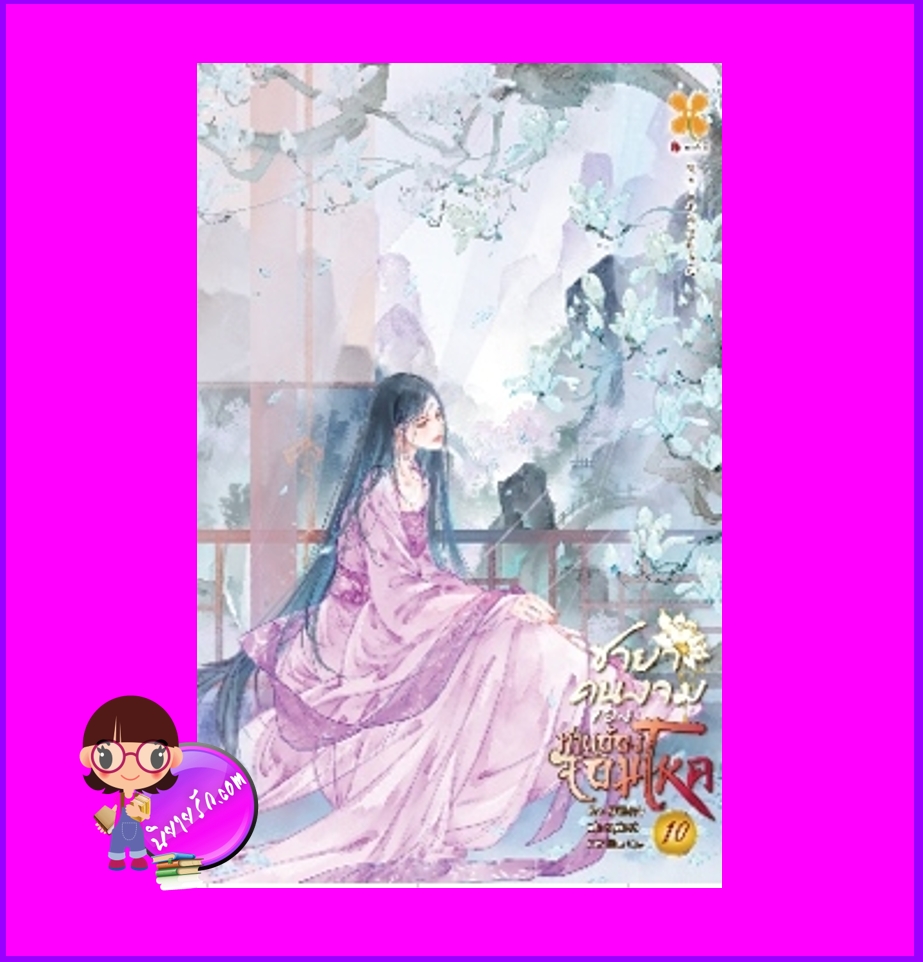ชายาคนงามของท่านอ๋องจอมโหด เล่ม 10 หูลี่เสี่ยวซู 狐狸小姝 หอมหมื่นลี้ B2S บีทูเอส