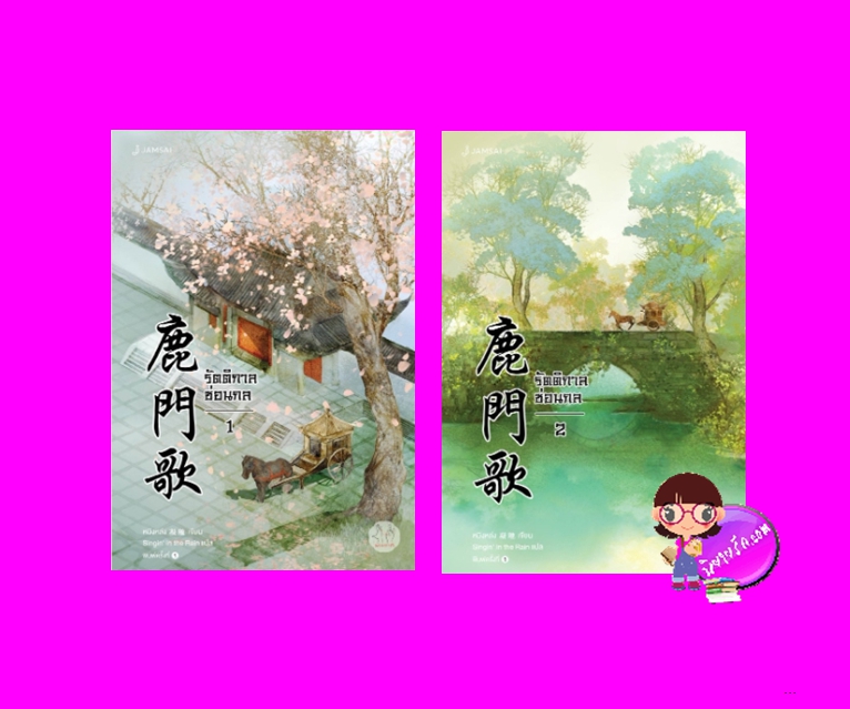 รัตติกาลซ่อนกล เล่ม 1-2 (4 เล่มจบ) หนิงหล่ง แจ่มใส มากกว่ารัก
