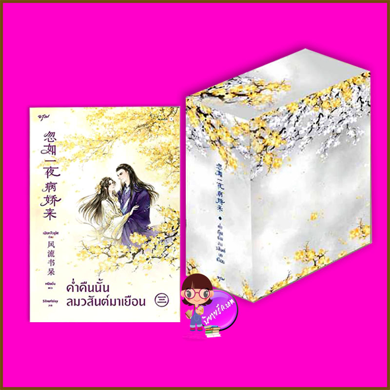 VBox ค่ำคืนนั้นลมวสันต์มาเยือน เล่ม 3 (จบ) 忽如一夜病娇来 เฟิงหลิวซูไต 風流書呆 อรุณ ในเครือ อมรินทร์