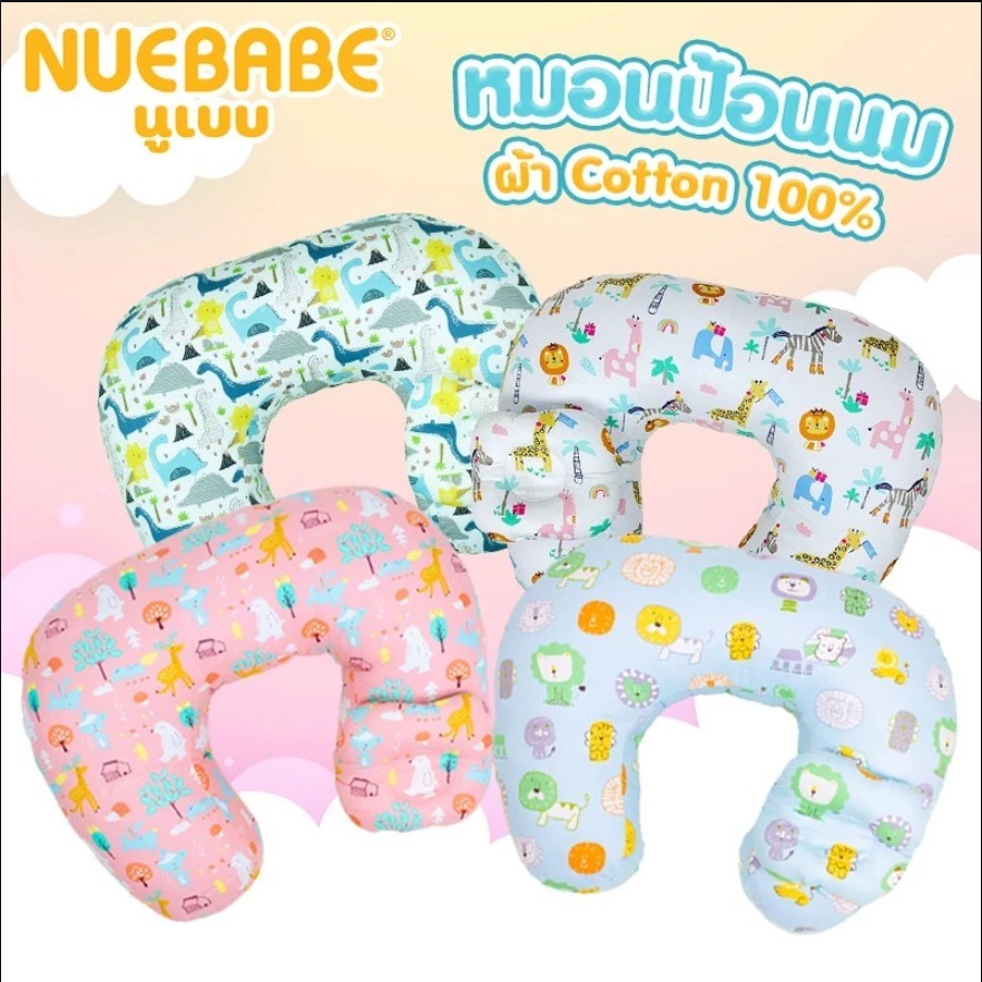 Nuebabe หมอนรองให้นม ถอดปลอกซักได้ ผ้า Cotton 100% สำหรับคุณแม่
