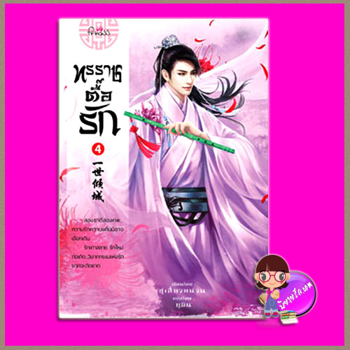 ทรราชตื๊อรัก เล่ม 4 ซูเสี่ยวหน่วน เขียน ยูมิน & กอหญ้า แปล ปริ๊นเซส Princess ในเครือ สถาพรบุ๊คส์