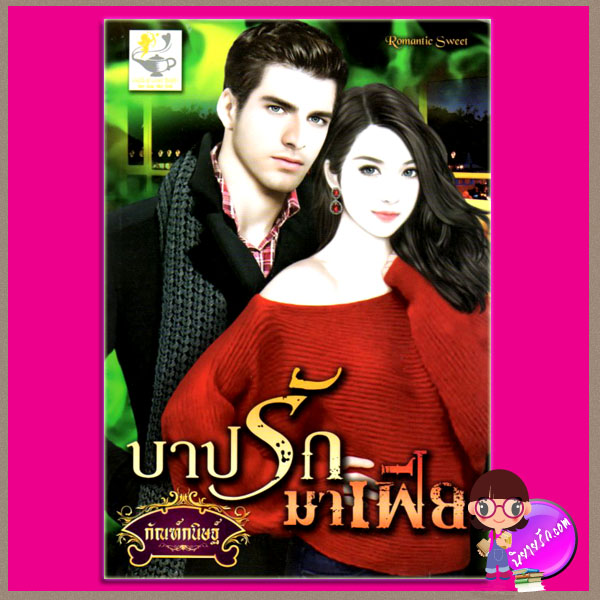 บาปรักมาเฟีย (มือสอง) (สภาพ60-70%เหลืองเก่าเป็นจุดสีน้ำตาล) กัณฑ์กนิษฐ์ ไลต์ ออฟ เลิฟ