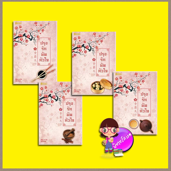  Boxset ปรุงรักมัดหัวใจ Shi Ba Tian Xia 1-4 Lin Zhi หยกน้ำแข็ง Happy Banana ในเครือสำนักพิมพ์ฟิสิกส์เซ็นเตอร์ นิยายโรมานซ์ นิยายรัก นิยายแปล นิยายจีน นิยายจีนโบราณ นิยายข้ามภพ
