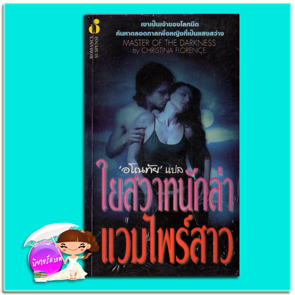 ใยสวาทนักล่าแวมไพร์สาว Master Of The Darkness คริสติน ฟีแฮน (Christine Feehan)/Christina Florence อโณทัย ฟองน้ำ