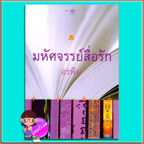 มหัศจรรย์สื่อรัก (มือสอง) อรพิม พิมพ์คำ Pimkham ในเครือ สถาพรบุ๊ค