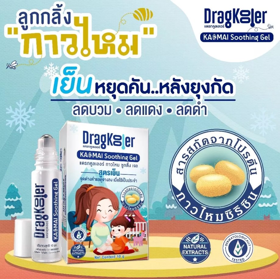 Dragkooler ซูทติ้ง เจล สูตรเย็น สำหรับเด็ก