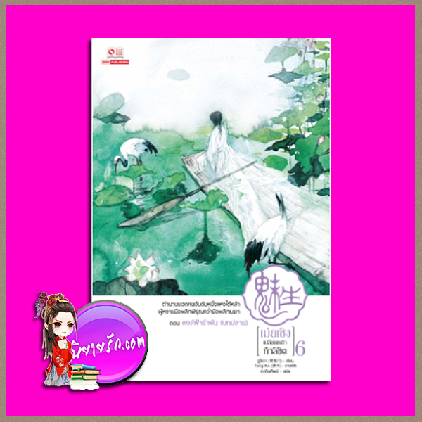 เม่ยเซิง เปลี่ยนหน้า ท้าลิขิต เล่ม 6 (12เล่มจบ), ฉู่ซีเตา (ถนอมดาบแซ่ฉู่), ดารินทิพย์ ,สยามอินเตอร์บุ๊ค,คลังนิยาย ,นิยายกำลังภายใน ผสานนิยายเหนือจริง ,สุดยอดนักปลอมแปลงโฉมอันดับหนึ่ง ,หลอมรวมสรรพศาสตร์, ฮวงจุ้ย ,การแพทย์ ,วิชาฝีมือ, การเย็บปัก ,เครื่องนุ่งห่ม