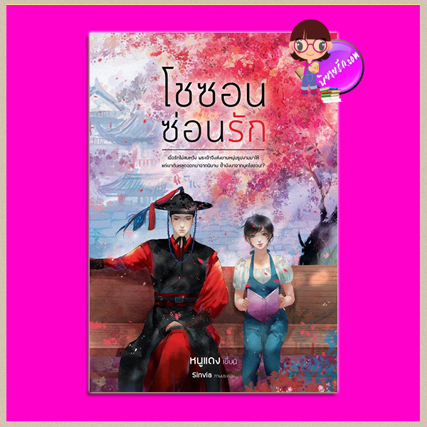 โชซอนซ่อนรัก หนูแดง รักคุณ Rakkun Publishing
