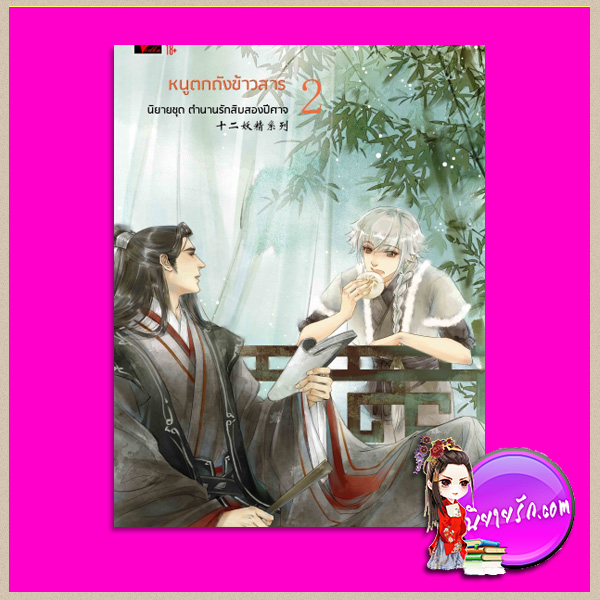 ตำนานรักสิบสองปีศาจ 2 หนูตกถังข้าวสาร Li Hua Yan Yu เขียน ฉุนกู่ แปล Vodka Novel