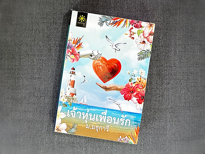 เจ้าหุ่นเพื่อนรัก ม.มธุการี กรู๊ฟ พับลิชชิ่ง