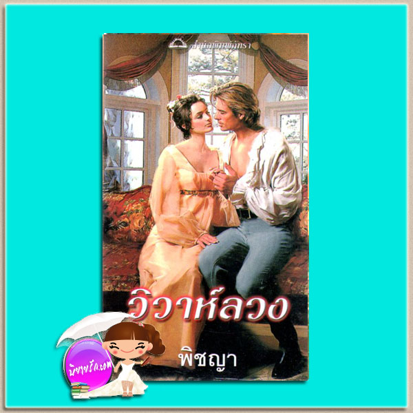 วิวาห์ลวง Married to the Viscount (The Swanlea Spinter #5) ซาบริน่า เจฟฟรีย์ (Sabrina Jeffries) พิชญา ภัทรา
