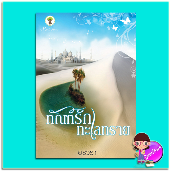 ทัณฑ์รักทะเลทราย (มือสอง) (สภาพ85-95%) อรวรา กรีนมายด์ บุ๊คส์ Green Mind Publishing