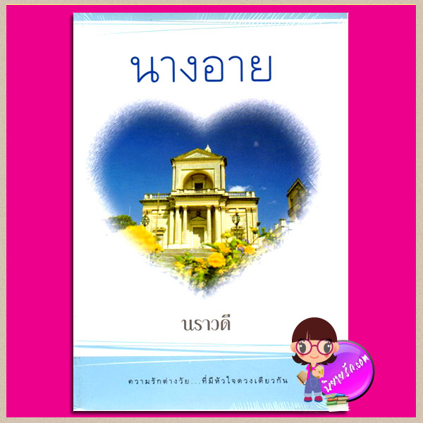 นางอาย นราวดี แสงดาว